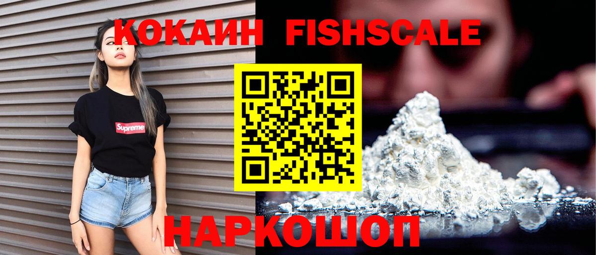 КОКАИН Fish Scale Бугуруслан