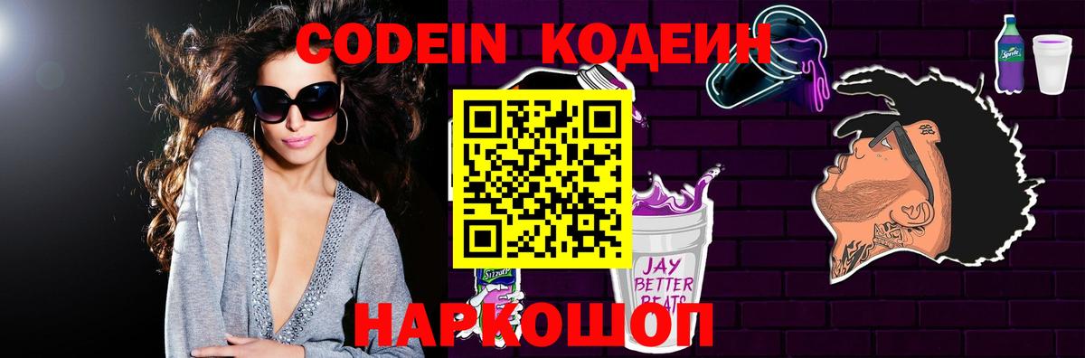 Codein напиток Lean (лин) Бугуруслан